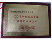 2013年10月24日,河南建業(yè)物業(yè)管理有限公司榮獲“2013中國物業(yè)管理品牌影響力企業(yè)”。