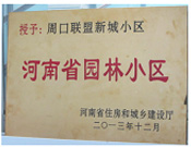 2013年12月，周口聯(lián)盟新城被評為"河南省園林小區(qū)"。