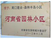 2013年12月，周口建業(yè)森林半島被評為"河南省園林小區(qū)"。