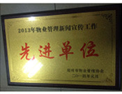 2014年1月，河南建業(yè)物業(yè)管理有限公司被評為"2013年物業(yè)管理新聞宣傳工作先進單位"。