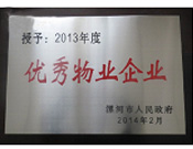 2014年2月18日，在漯河市政府召開全市城建暨創(chuàng)建國家衛(wèi)生城市工作會議上，河南建業(yè)物業(yè)管理有限公司漯河分公司被漯河市政府授予為"2013年度優(yōu)秀物業(yè)企業(yè)"榮譽稱號。