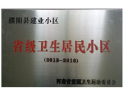 2014年5月份，濮陽建業(yè)城獲得由河南省愛國衛(wèi)生運動委員會頒發(fā)的"省級衛(wèi)生居民小區(qū)"的榮譽稱號。