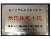 2014年11月，鄭州壹號城邦被評為2014年度"鄭州市物業(yè)管理示范住宅小區(qū)"稱號。