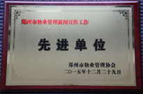 2015年12月29日，河南建業(yè)物業(yè)管理有限公司獲得“鄭州市物業(yè)管理新聞宣傳工作先進(jìn)單位”稱號。