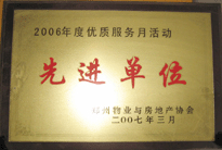 2007年7月，鄭州物業(yè)與房地產(chǎn)協(xié)會在鄭州國際企業(yè)中心隆重召開全行業(yè)物業(yè)管理工作會議，建業(yè)物業(yè)被評為2006年度優(yōu)質(zhì)服務(wù)月活動先進(jìn)單位。