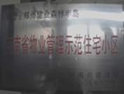 2008年12月17日，建業(yè)森林半島被評為"河南省物業(yè)管理示范住宅小區(qū)"榮譽(yù)稱號。