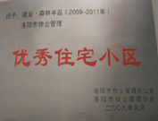 2008年12月12日，洛陽森林半島被評為"洛陽市物業(yè)管理示范住宅小區(qū)"稱號。