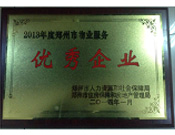 2014年1月，河南建業(yè)物業(yè)管理有限公司被評(píng)為"鄭州市物業(yè)服務(wù)優(yōu)秀企業(yè)"。