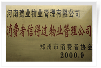 2000年9月，河南建業(yè)物業(yè)管理有限公司榮獲 “消費者信得過物業(yè)管理公司”稱號。