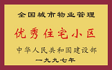 1997年，我公司所管的“金水花園”獲“全國城市物業(yè)管理優(yōu)秀住宅小區(qū)”稱號。