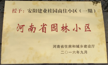 2016年9月，安陽(yáng)建業(yè)桂園被河南省住房和城鄉(xiāng)建設(shè)廳評(píng)為“河南省園林小區(qū)”。