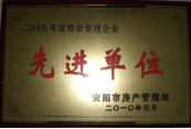 2010年1月27日，在安陽(yáng)市住房保障總結(jié)會(huì)上榮獲“2009年度物業(yè)管理企業(yè)先進(jìn)單位”光榮稱號(hào)。