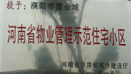 2010年1月，濮陽建業(yè)城被河南省住房和城鄉(xiāng)建設(shè)廳授予：“ 河南省物業(yè)管理示范住宅小區(qū)”稱號(hào)。