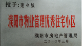 2010年3月濮陽(yáng)建業(yè)城被濮陽(yáng)市房地產(chǎn)管理局授予：“濮陽(yáng)市物業(yè)管理優(yōu)秀住宅小區(qū)” 稱號(hào)。