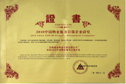 2010年11月10日在香港舉辦的“2010中國物業(yè)服務(wù)百強(qiáng)企業(yè)研究成果發(fā)布會(huì)暨第三屆中國物業(yè)服務(wù)百強(qiáng)企業(yè)家峰會(huì)”上，河南建業(yè)物業(yè)管理有限公司以日益增長的綜合實(shí)力與不斷提升的品牌價(jià)值入選中國物業(yè)服務(wù)百強(qiáng)企業(yè)，排名第36位,河南第1位。