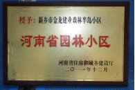 2012年9月，在河南省住房和城鄉(xiāng)建設(shè)廳“河南省園林小區(qū)”創(chuàng)建中，新鄉(xiāng)金龍建業(yè)森林半島小區(qū)榮獲 “河南省園林小區(qū)”稱號。