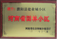 2012年12月31日，河南省住房和城鄉(xiāng)建設(shè)廳授予建業(yè)物業(yè)管理有限公司濮陽(yáng)分公司建業(yè)城小區(qū)“河南省園林小區(qū)稱號(hào)”。