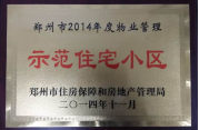 2014年11月，鄭州壹號城邦被評為2014年度“鄭州市物業(yè)管理示范住宅小區(qū)”稱號。