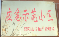 2014年11月，濮陽建業(yè)城被評為“應(yīng)急示范小區(qū)”榮譽稱號。