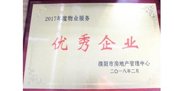 2018年3月9日，建業(yè)物業(yè)濮陽分公司被濮陽市房地產(chǎn)管理中心評定為“2017年度物業(yè)優(yōu)秀企業(yè)”。