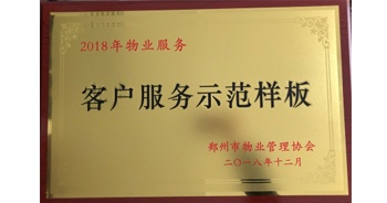 2018年11月28日，建業(yè)物業(yè)取得創(chuàng)建鄭州市物業(yè)管理行業(yè)客戶服務(wù)示范樣板的優(yōu)異成績。