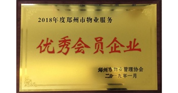 2019年1月22日，建業(yè)物業(yè)榮獲由鄭州市物業(yè)管理協(xié)會(huì)頒發(fā)的“2018年度鄭州市物業(yè)服務(wù)優(yōu)秀會(huì)員企業(yè)”榮譽(yù)稱號(hào)