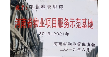 2019年上半年，鄭州·建業(yè)春天里小區(qū)成功創(chuàng)建“河南省物業(yè)項目服務(wù)示范基地”