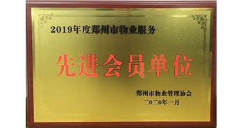 2020年1月8日，建業(yè)物業(yè)獲評由鄭州市物業(yè)管理協(xié)會授予的“2019年度鄭州市物業(yè)服務先進會員單位”榮譽稱號。