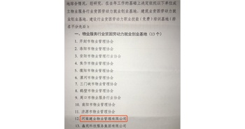 2019年12月26日，建業(yè)物業(yè)被河南省物業(yè)管理協(xié)會評選為“物業(yè)服務行業(yè)貧困勞動力就業(yè)創(chuàng)業(yè)基地”。