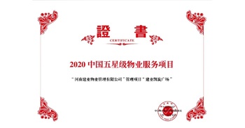 2020年5月13日，建業(yè)物業(yè)在管的建業(yè)凱旋廣場(chǎng)被中指研究院授予“2020中國五星級(jí)物業(yè)服務(wù)項(xiàng)目”。