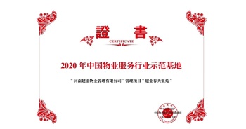 2020年5月13日，鄭州·建業(yè)春天里苑獲評中指研究院授予的“2020中國物業(yè)服務行業(yè)示范基地”榮譽稱號。