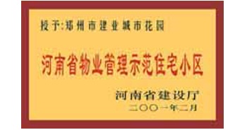 2001年，我公司所管的“城市花園”通過(guò)河南省建設(shè)廳組織的“河南省物業(yè)管理示范住宅小區(qū)”的驗(yàn)收