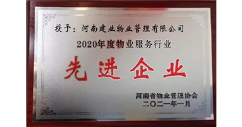 2020年12月31日，建業(yè)物業(yè)被河南省物業(yè)管理協(xié)會(huì)評(píng)為“2020年度物業(yè)服務(wù)行業(yè)先進(jìn)企業(yè)”榮譽(yù)稱號(hào)。