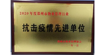 2020年度鄭州市管理行業(yè)抗擊疫情先進(jìn)單位”榮譽(yù)稱號(hào)