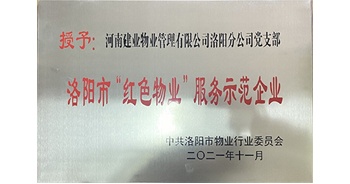 2021年11月，建業(yè)物業(yè)洛陽分公司黨支部榮獲洛陽市物業(yè)行業(yè)委員會授予的“洛陽市紅色物業(yè)服務(wù)示范企業(yè)”稱號