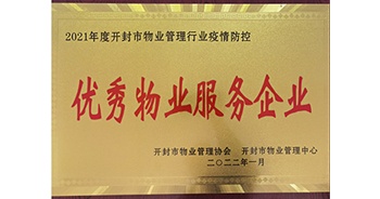 2022年1月，建業(yè)物業(yè)開封分公司獲評開封市物業(yè)管理協(xié)會授予的“2021年度疫情防控優(yōu)秀物業(yè)服務企業(yè)”稱號