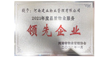 2022年1月，建業(yè)物業(yè)榮獲河南省物業(yè)管理協(xié)會(huì)授予的“2021年度河南品質(zhì)物業(yè)服務(wù)領(lǐng)先企業(yè)”稱號(hào)