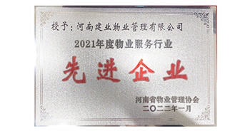 2022年1月，建業(yè)物業(yè)榮獲河南省物業(yè)管理協(xié)會授予的“2021年度物業(yè)服務行業(yè)先進企業(yè)”稱號