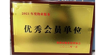 2022年1月，建業(yè)物業(yè)榮獲鄭州市物業(yè)管理協(xié)會“2021年度物業(yè)服務優(yōu)秀會員單位”稱號