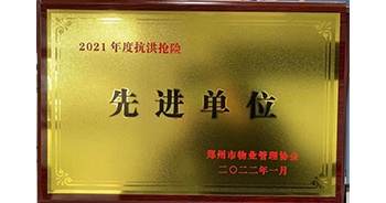 2022年1月，建業(yè)物業(yè)榮獲鄭州市物業(yè)管理協(xié)會(huì)授予的“2021年度抗洪搶險(xiǎn)先進(jìn)單位”稱號(hào)