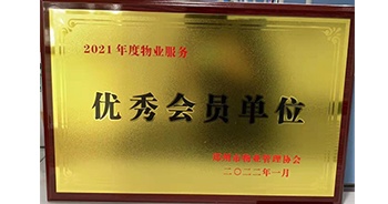 2022年1月，建業(yè)物業(yè)榮獲鄭州市物業(yè)管理協(xié)會(huì)“2021年度物業(yè)服務(wù)優(yōu)秀會(huì)員單位”稱號(hào)