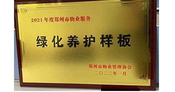 2022年1月，建業(yè)物業(yè)榮獲鄭州市物業(yè)管理協(xié)會(huì)授予的“2021年度鄭州市物業(yè)服務(wù)綠化養(yǎng)護(hù)樣板”稱號(hào)