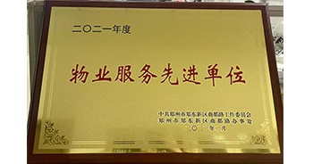 2022年2月，鄭州·建業(yè)天筑獲中共鄭州市鄭東新區(qū)商都路工作委員會(huì)、鄭州市鄭東新區(qū)商都路辦事處授予的“2021年度物業(yè)服務(wù)先進(jìn)單位”稱號(hào)