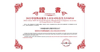 2022年5月20日，建業(yè)物業(yè)榮獲由中指研究院等機(jī)構(gòu)評(píng)選的“2022中國物業(yè)服務(wù)上市公司綜合實(shí)力TOP10”稱號(hào)