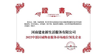 2022年12月7日，在北京中指信息技術(shù)研究院主辦的“2022中國(guó)房地產(chǎn)大數(shù)據(jù)年會(huì)暨2023中國(guó)房地產(chǎn)市場(chǎng)趨勢(shì)報(bào)告會(huì)”上，建業(yè)物業(yè)上屬集團(tuán)公司建業(yè)新生活榮獲“2022中部區(qū)域物業(yè)服務(wù)市場(chǎng)地位領(lǐng)先企業(yè)（TOP1）”稱(chēng)號(hào)