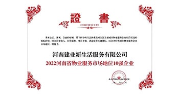 2022年12月7日，在北京中指信息技術(shù)研究院主辦的“2022中國(guó)房地產(chǎn)大數(shù)據(jù)年會(huì)暨2023中國(guó)房地產(chǎn)市場(chǎng)趨勢(shì)報(bào)告會(huì)”上，建業(yè)物業(yè)上屬集團(tuán)公司建業(yè)新生活榮獲”“2022河南省物業(yè)服務(wù)市場(chǎng)地位10強(qiáng)企業(yè)（TOP1）”稱(chēng)號(hào)