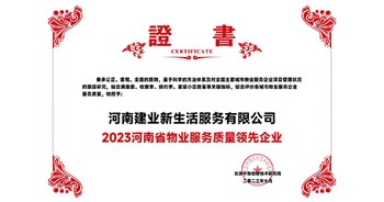 2023年7月6日，在由北京中指信息研究院主辦的中房指數(shù)2023房產(chǎn)市場趨勢報告會上，建業(yè)新生活榮獲“2023鄭州市服務(wù)質(zhì)量領(lǐng)先企業(yè)”獎項