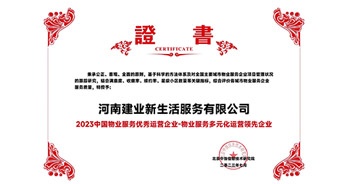 2023年7月6日，在由北京中指信息研究院主辦的中房指數(shù)2023房產(chǎn)市場趨勢報告會上，建業(yè)新生活榮獲“2023 物業(yè)服務(wù)優(yōu)秀運營企業(yè)-物業(yè)服務(wù)多元化運營優(yōu)秀企業(yè)”獎項