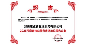 2023年12月7日，由北京中指信息技術(shù)研究院主辦，中國房地產(chǎn)指數(shù)系統(tǒng)、中國物業(yè)服務(wù)指數(shù)系統(tǒng)承辦的“2023中國房地產(chǎn)大數(shù)據(jù)年會暨2024中國房地產(chǎn)市場趨勢報告會”在北京隆重召開。建業(yè)新生活榮獲“2023河南省物業(yè)服務(wù)市場地位領(lǐng)先企業(yè)TOP1”獎項