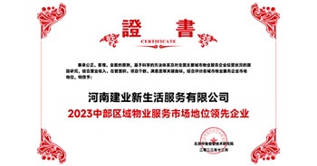 2023年12月7日，由北京中指信息技術(shù)研究院主辦，中國(guó)房地產(chǎn)指數(shù)系統(tǒng)、中國(guó)物業(yè)服務(wù)指數(shù)系統(tǒng)承辦的“2023中國(guó)房地產(chǎn)大數(shù)據(jù)年會(huì)暨2024中國(guó)房地產(chǎn)市場(chǎng)趨勢(shì)報(bào)告會(huì)”在北京隆重召開(kāi)。建業(yè)新生活榮獲“2023中部區(qū)域物業(yè)服務(wù)市場(chǎng)地位領(lǐng)先企業(yè)TOP1”獎(jiǎng)項(xiàng)